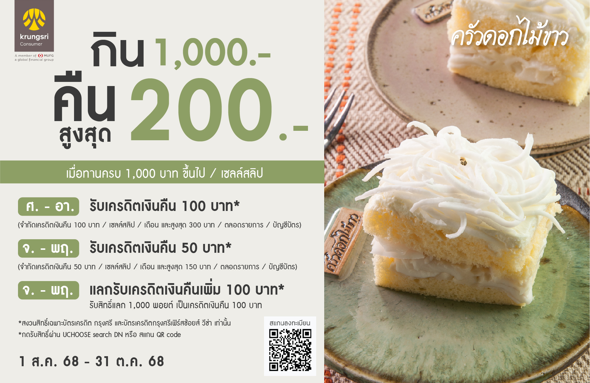 กิน 1000.- คืนสูงสุด 200.-|เมื่อทานอาหารครบ 1000.- ขึ้นไป / เซลล์สลิป