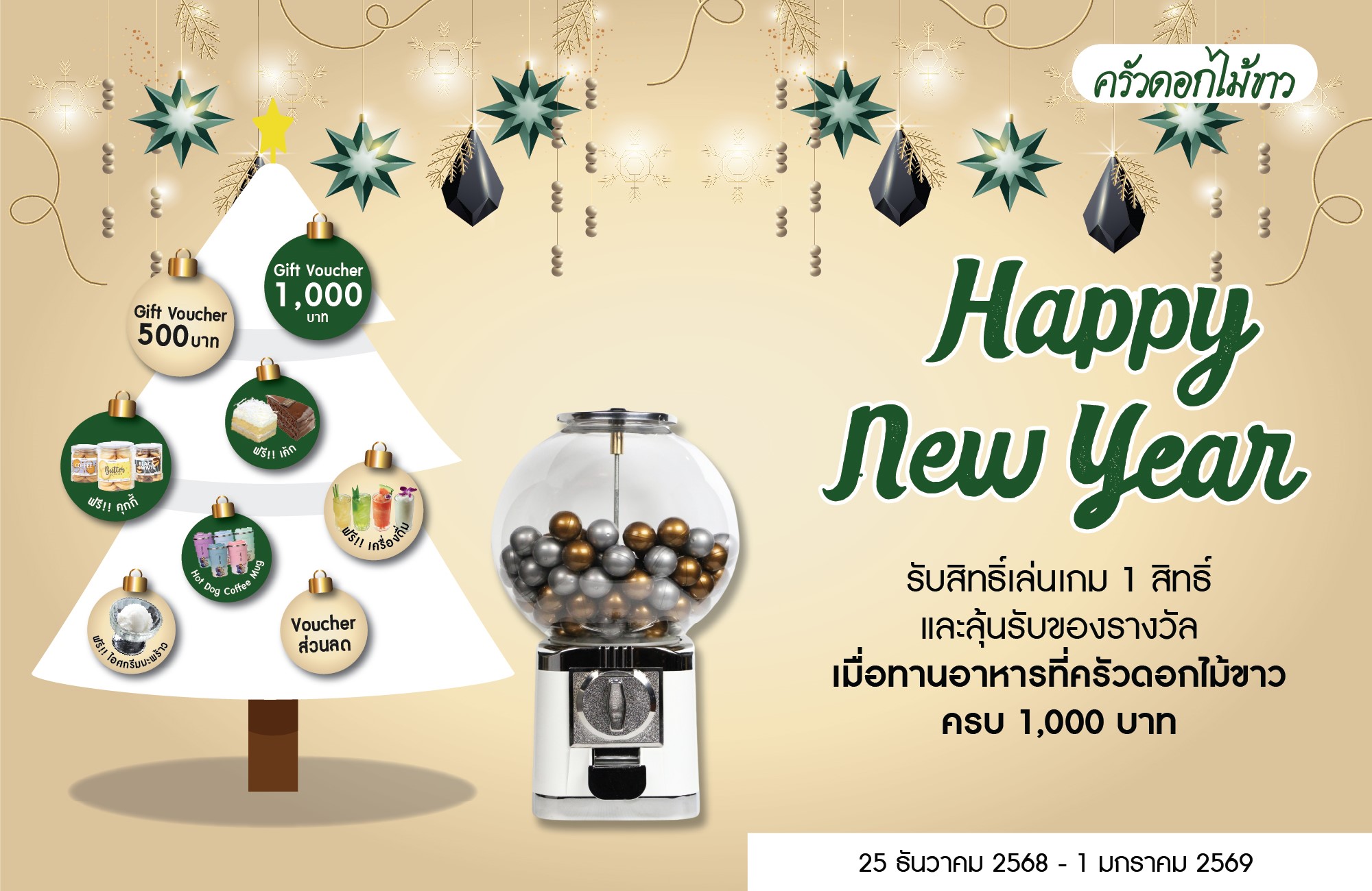 จับฉลากปีใหม่ 2026|ทานครบ 1000 บาท จับฉลากได้ 1 ครั้ง