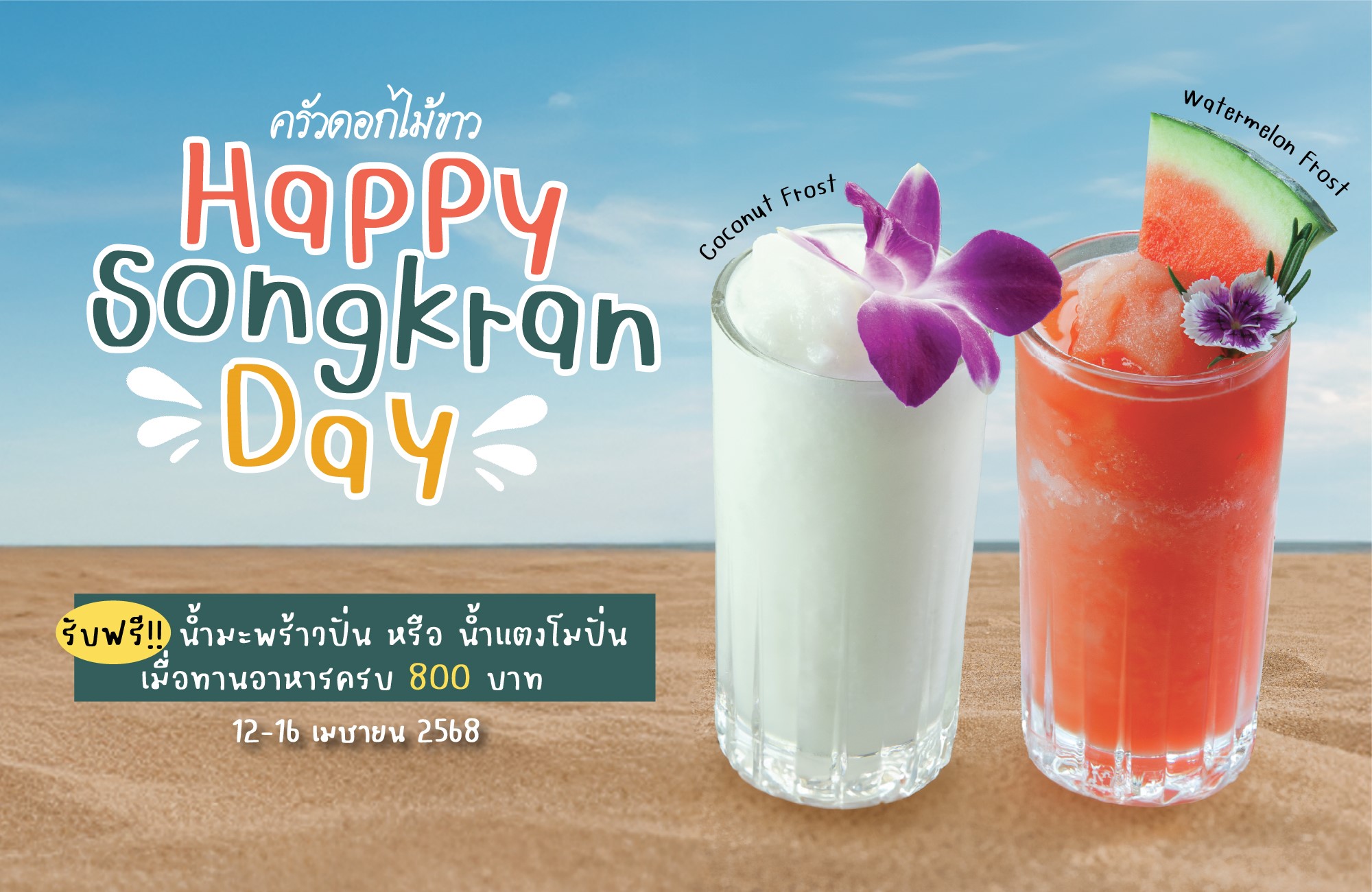 ฉลองสงกรานต์กับครัวดอกไม้ขาว💦|เมื่อทานอาหารที่ครัวดอกไม้ขาวครบ 800 บาท รับฟรี น้ำแตงโมปั่น 🍉 หรือ น้ำมะพร้าวปั่น🥥 เย็นฉ่ำชื่นใจ มูลค่า 115 บาท